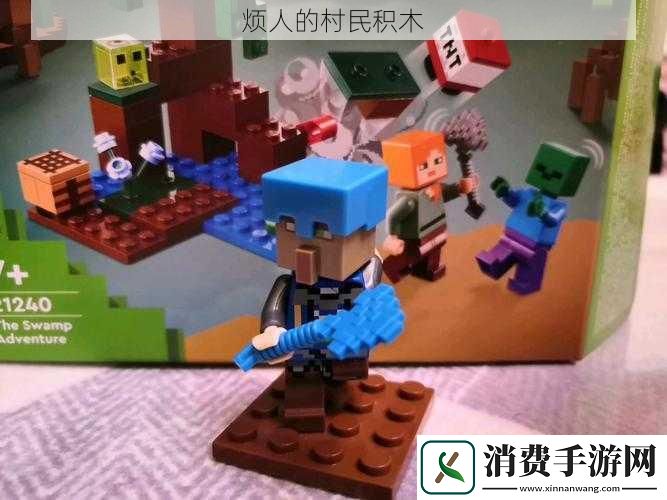 烦人的村民积木