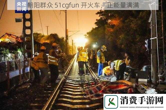 朝阳群众-51cgfun-开火车-正能量满满