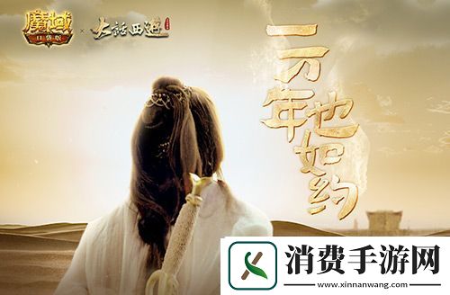 魔域口袋版异世联动大话西游-为你再战一万年