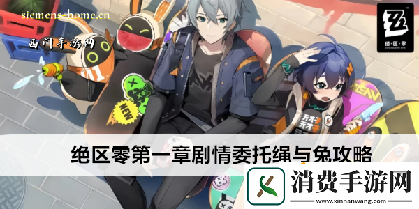 绝区零第一章剧情委托绳与兔攻略