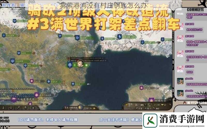 雾萦港湾没有村庄钥匙怎么办