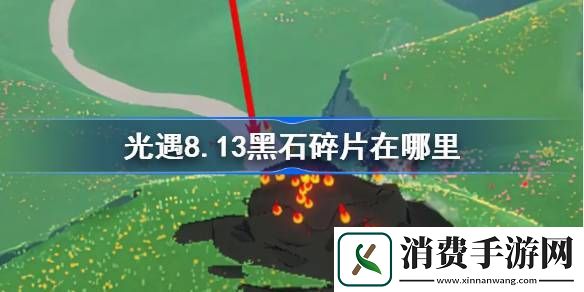 光遇8.13黑石碎片在哪里-光遇8.13黑石碎片掉落点位分享