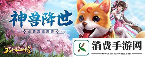 国风仙侠ARPG九州仙剑传萌宠随行显神通