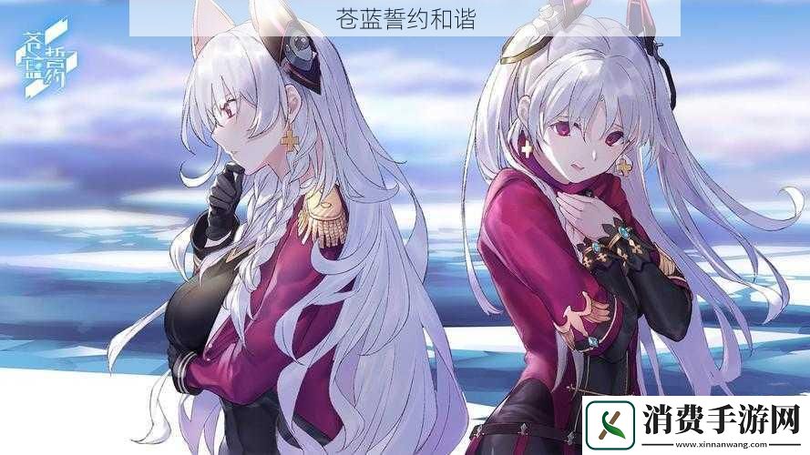 苍蓝誓约和谐