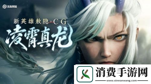 王者荣耀新英雄敖隐上线时间介绍