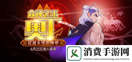 混沌与秩序势力战街头篮球五一版本奥丁出场