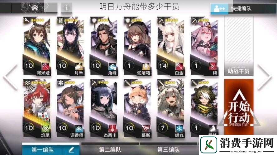 明日方舟能带多少干员