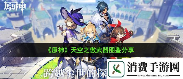 原神天空之傲怎么样：天空之傲武器图鉴分享