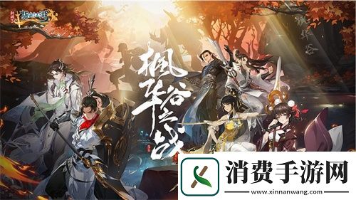 剑网3：指尖江湖全新副本枫华谷即将登场