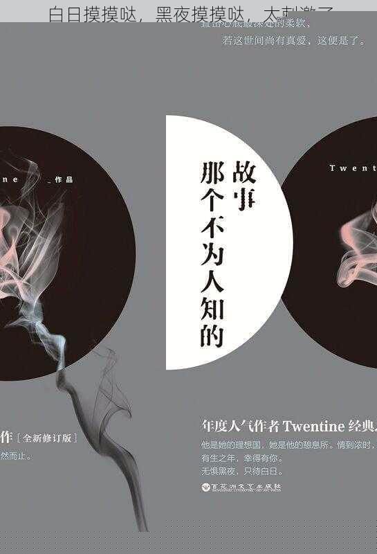 白日摸摸哒-黑夜摸摸哒-太刺激了