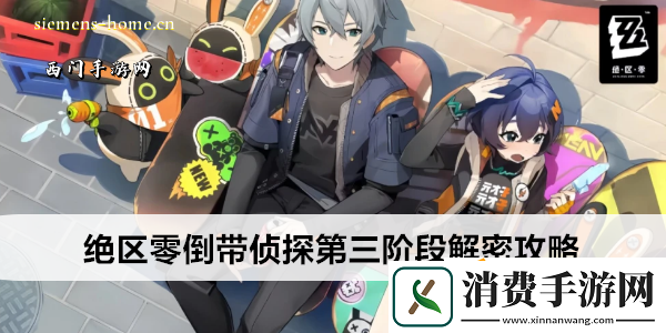 绝区零倒带侦探第三阶段解密攻略
