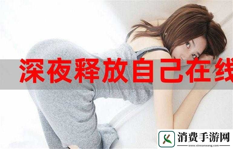 深夜释放自己幸福宝下载链接大全
