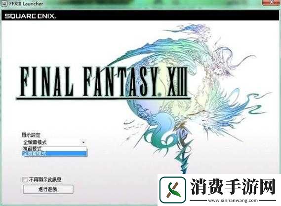 最终幻想13卡顿的解决方法