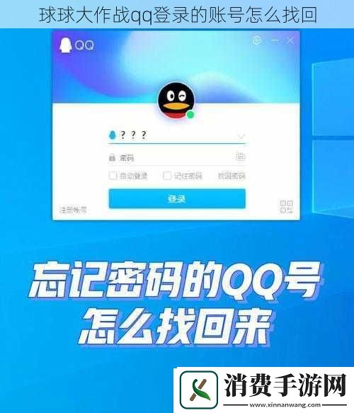 球球大作战qq登录的账号怎么找回
