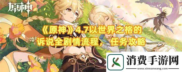 原神4.7以世界之格的诉说怎么过：原神4.7以世界之格的诉说怎么推理完整过程一览