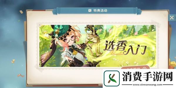 挑战！原神选香入H5页活动攻略