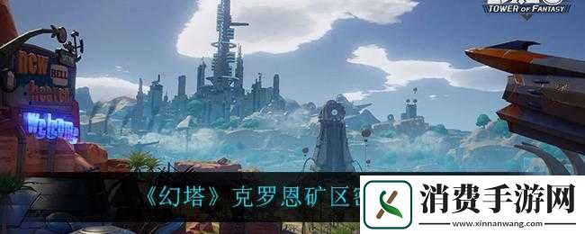 解密幻塔克罗恩矿区