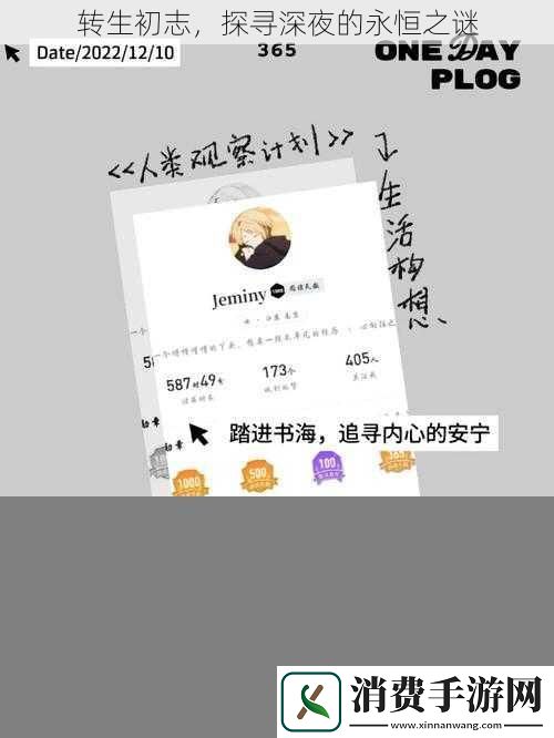 转生初志-探寻深夜的永恒之谜