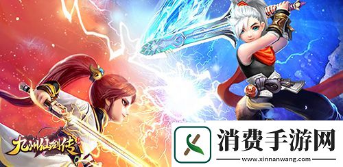 国风仙侠ARPG九州仙剑传萌宠随行显神通