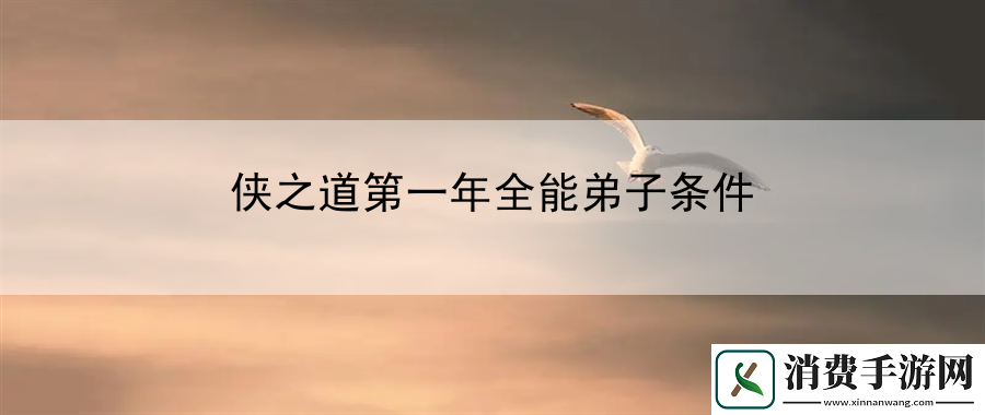 侠之道第一年全能弟子条件：因时而变灵活应对