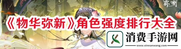 物华弥新角色哪个强-物华弥新角色强度排行大全一览