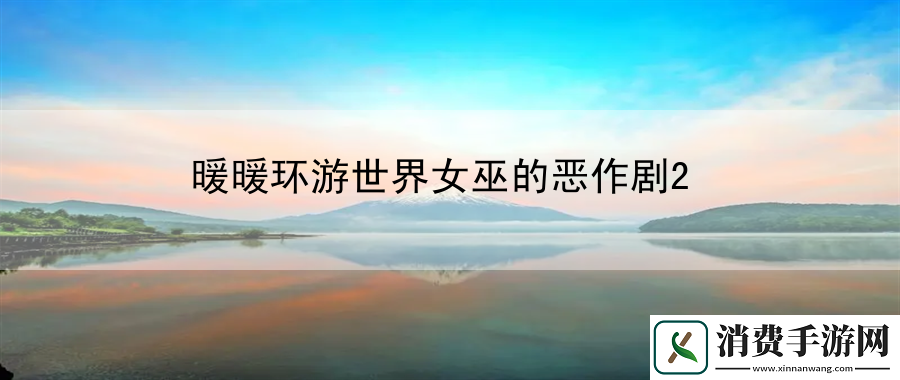 暖暖环游世界女巫的恶作剧2