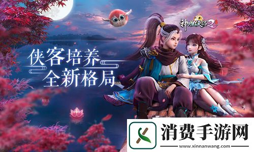 神雕侠侣2全新培养模式侠路进阶别样思路