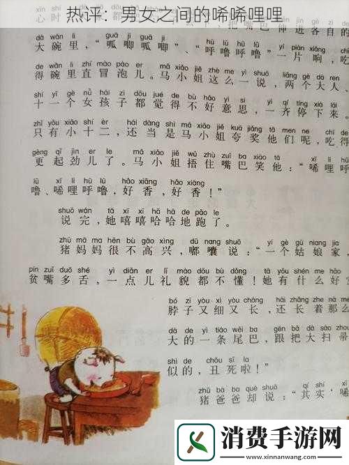 热评：男女之间的唏唏哩哩
