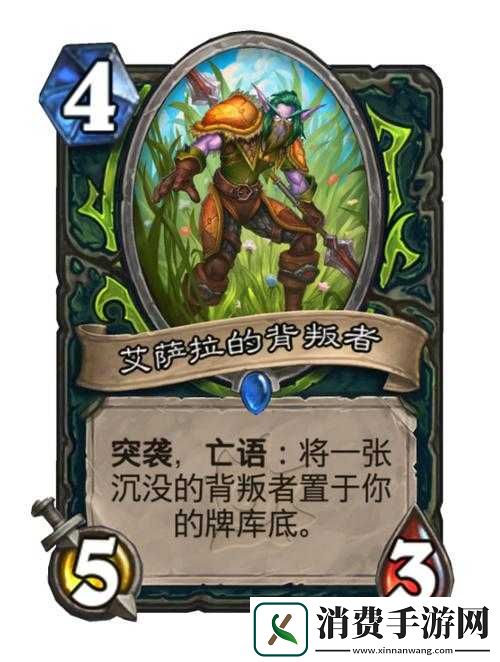 炉石传说新卡“艾萨拉的背叛者”强不强