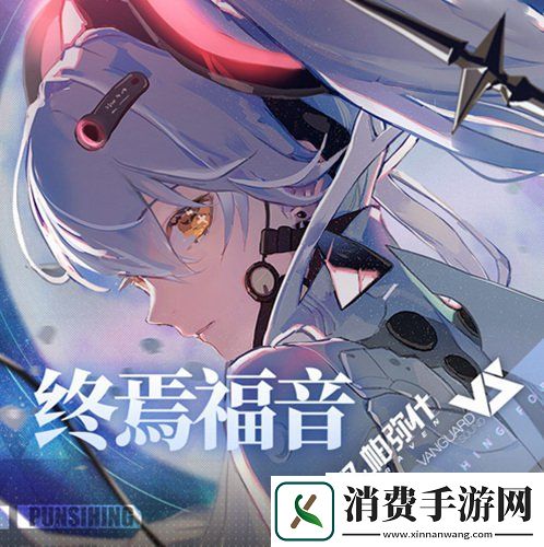 战双帕弥什终焉福音EP月MV全新公开