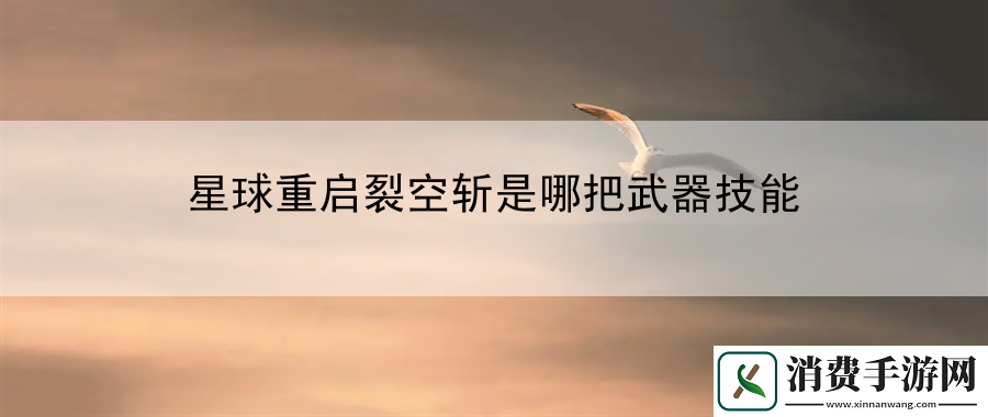 星球重启裂空斩是哪把武器技能
