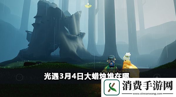 光遇3月4日季节蜡烛在哪-光遇3月4日季节蜡烛收集
