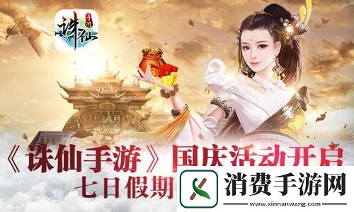 诛仙手游国庆活动大全
