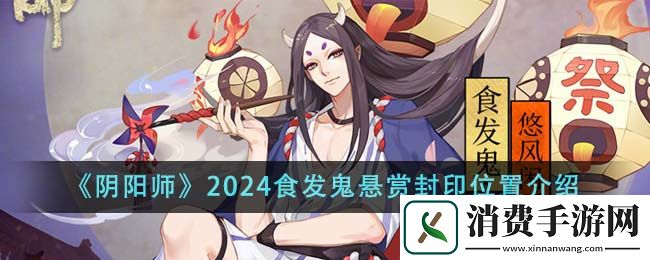 阴阳师2024食发鬼悬赏封印位置介绍