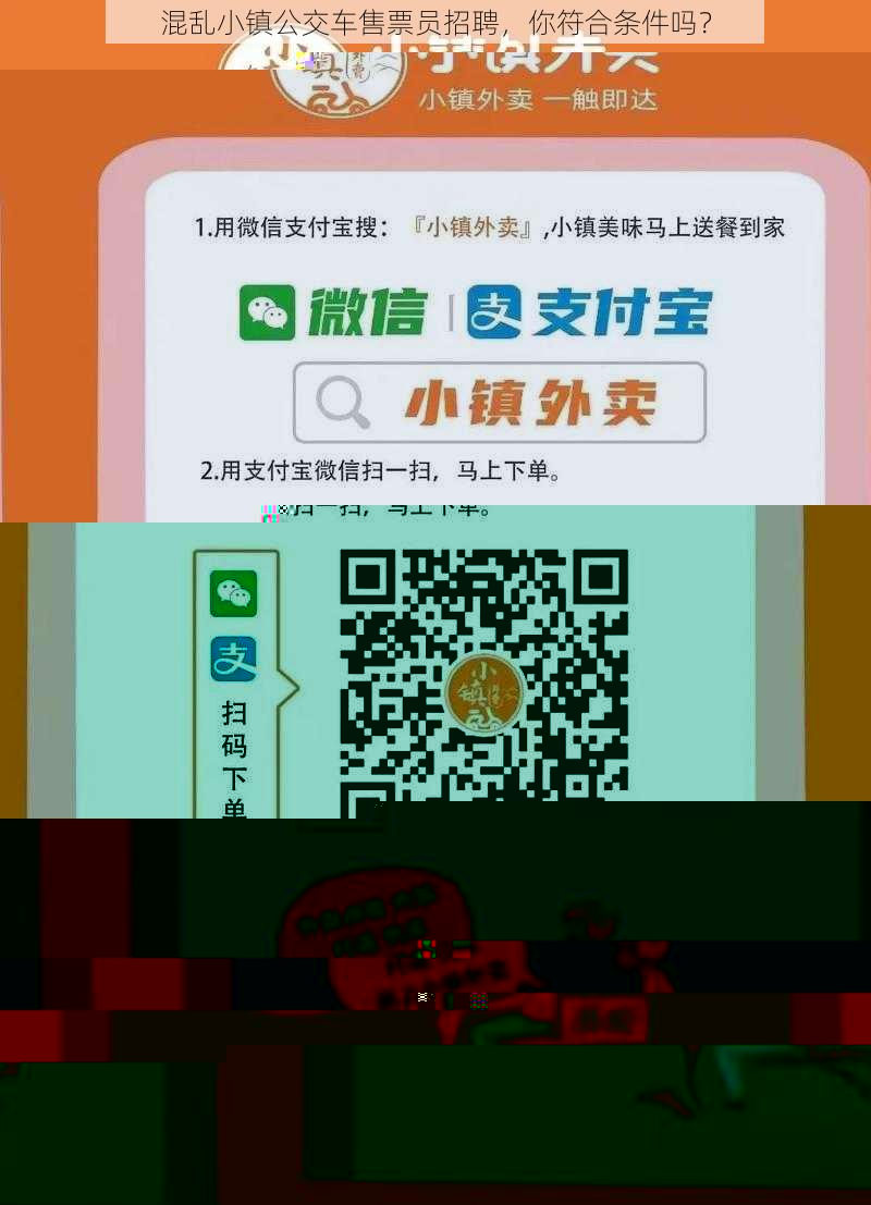 混乱小镇公交车售票员招聘-你符合条件吗