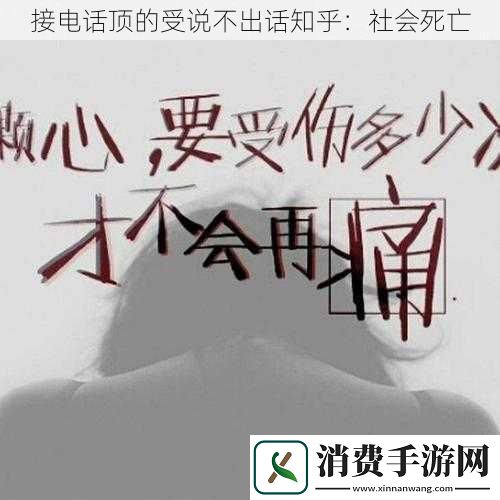 接电话顶的受说不出话知乎：社会死亡