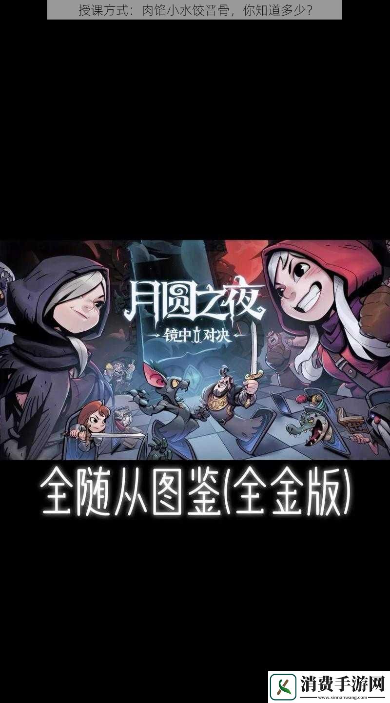 授课方式：肉馅小水饺晋骨-你知道多少