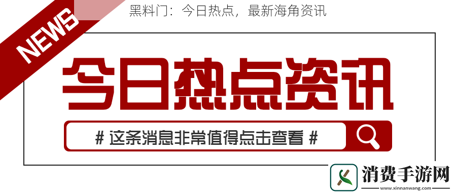 黑料门