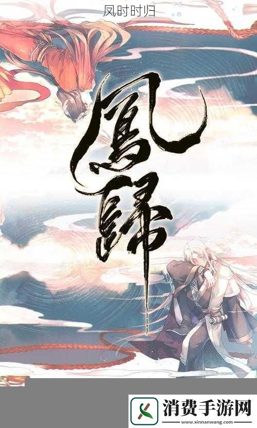 凤时时归
