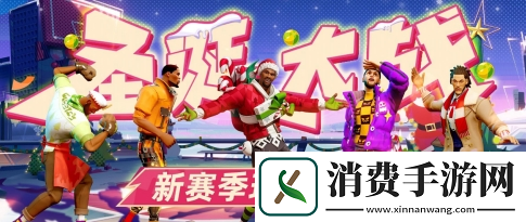 全明星街球派对新赛季“圣诞大战”今日开启
