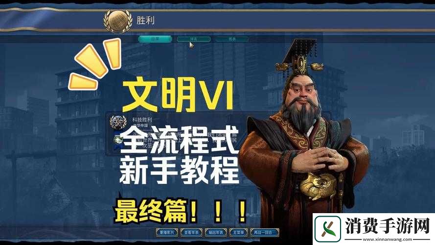 文明6怎么开启新手教程
