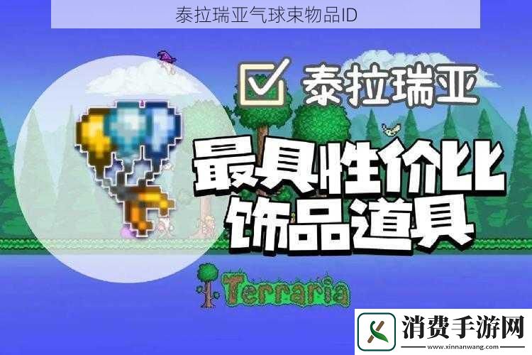 泰拉瑞亚气球束物品ID