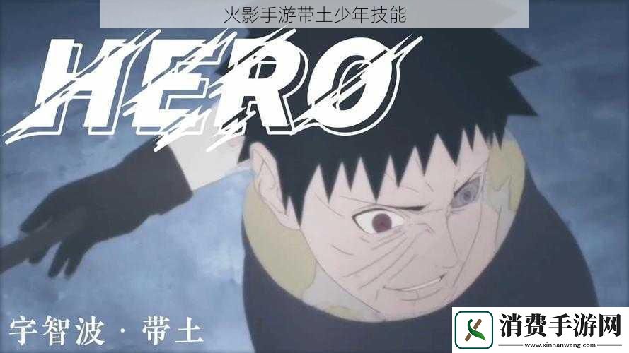 火影手游带土少年技能