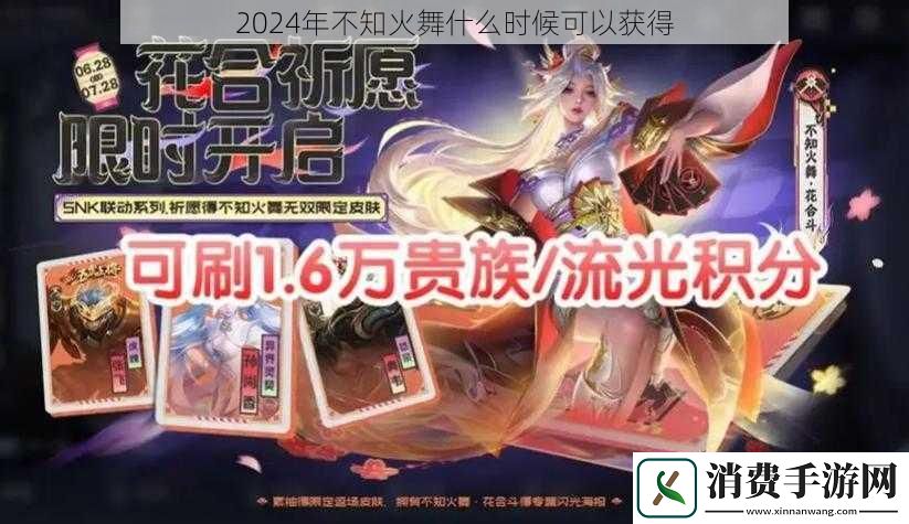 2024年不知火舞什么时候可以获得