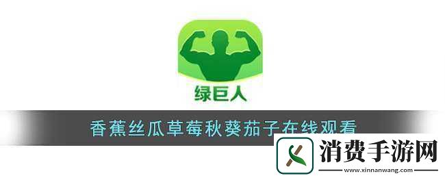 香蕉黄瓜草莓芭乐绿巨人重新上架啦