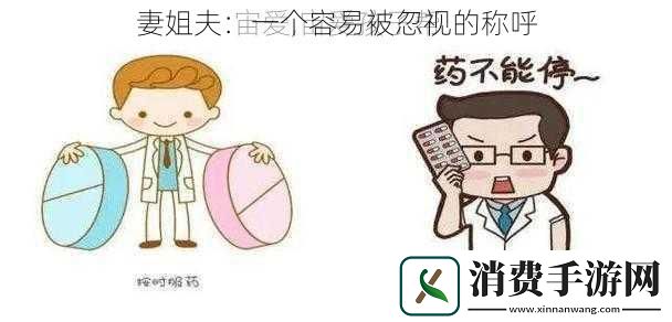 妻姐夫：一个容易被忽视的称呼