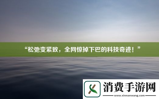 “松弛变紧致