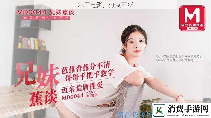 麻豆电影热点不断