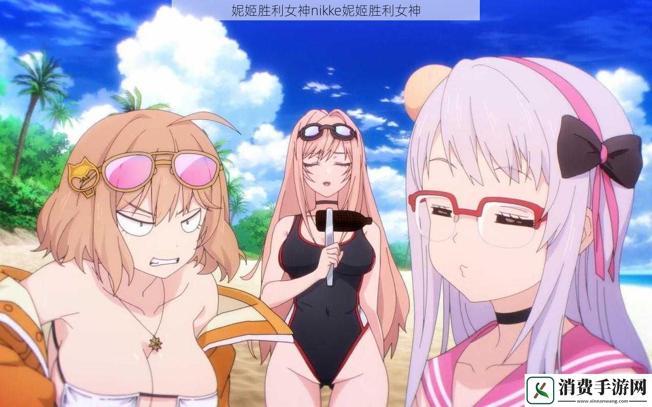 妮姬胜利女神nikke妮姬胜利女神
