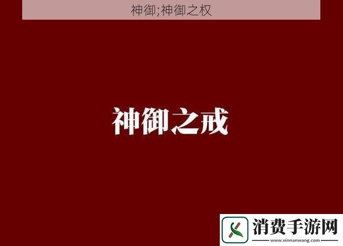 神御;神御之权